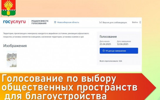 Продолжается ежегодное всероссийское онлайн-голосование за выбор объектов благоустройства. 