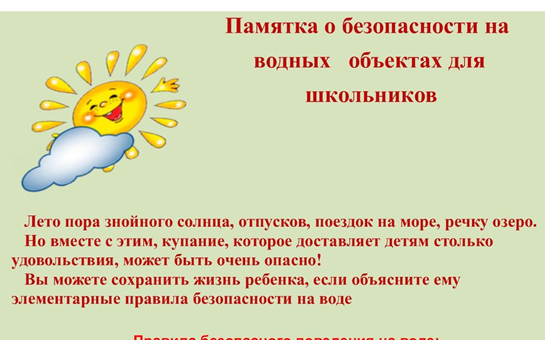 Безопасность на водных объектах