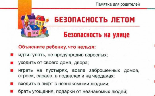 Безопасность детей на летних каникулах