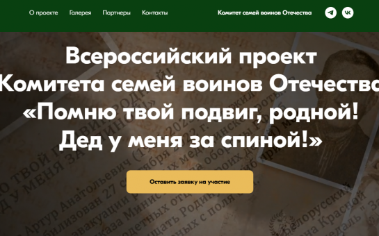  Всероссийский проект Комитета семей воинов Отечества «Помню твой подвиг, родной! Дед у меня за спиной!»